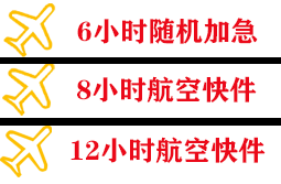 乌兰察布航空空运快递公司,专业空运当天件